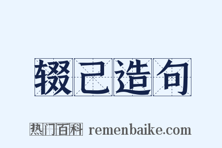 辍己造句是什么意思的图片